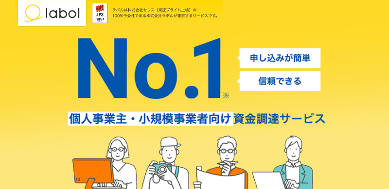 labol(ラボル)の口コミ・評判｜審査・必要書類と手数料 - ファクタリング会社の口コミ