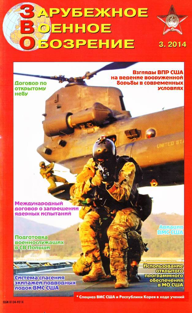 Зарубежное военное обозрение 2014 №3 Зарубежное военное обозрение