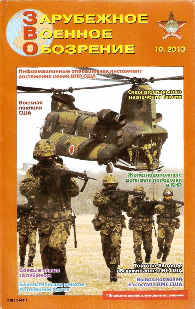 Зарубежное военное обозрение 2013 №10 Зарубежное военное обозрение