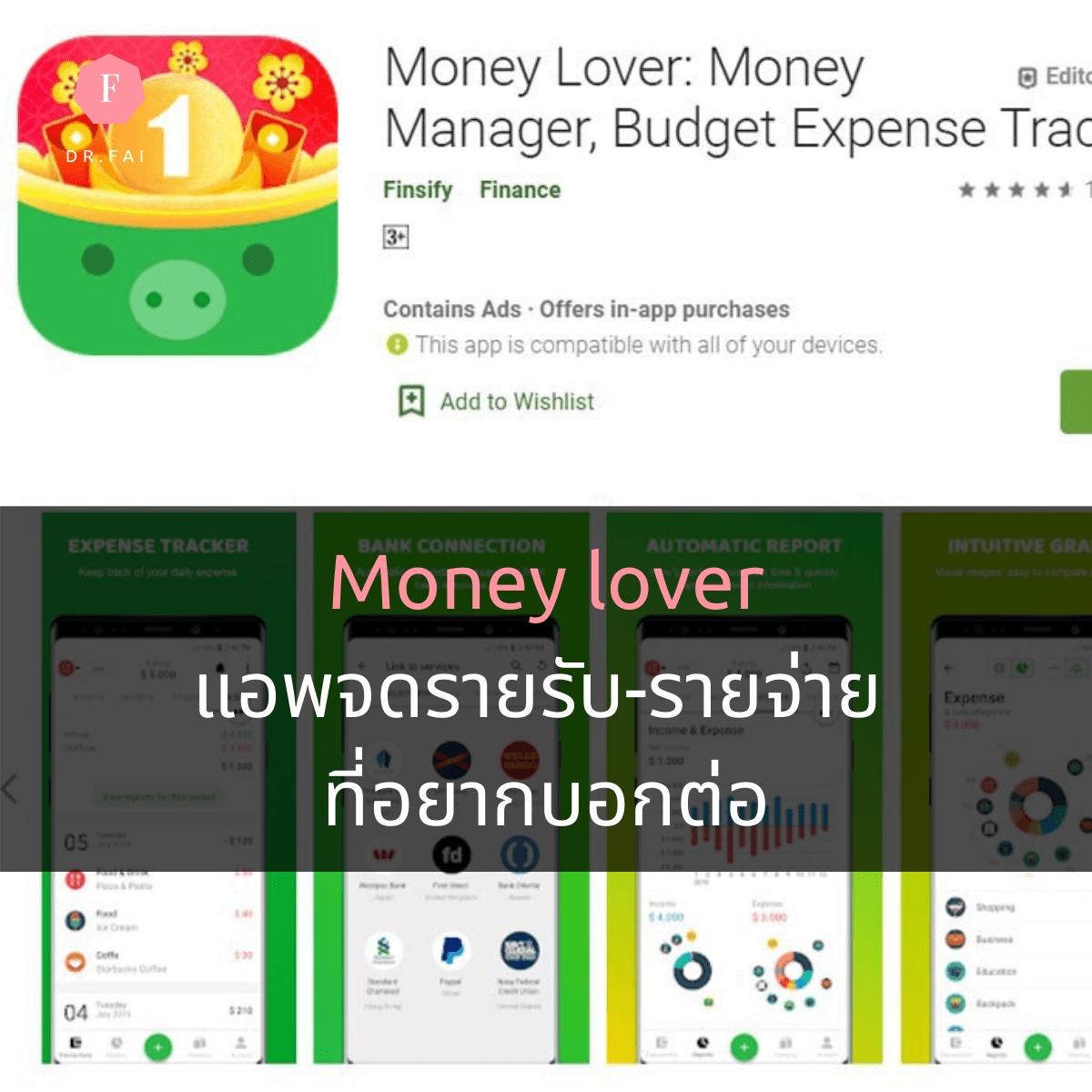Money lover แอพจดรายรับรายจ่าย ที่อยากบอกต่อ Dr.FaiArada