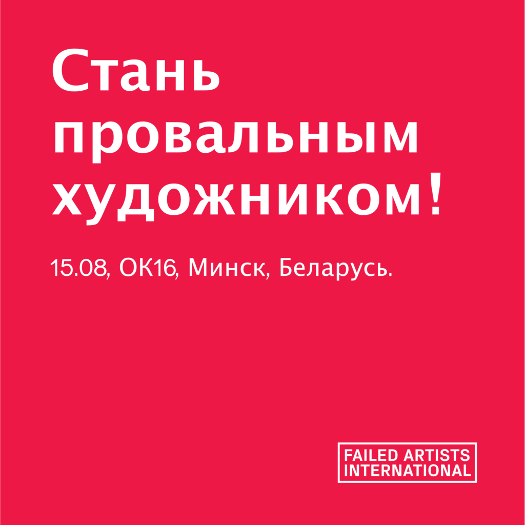 Failed Artists OK16, Minsk, Belarus FAILED ARTISTS INTERNATIONAL