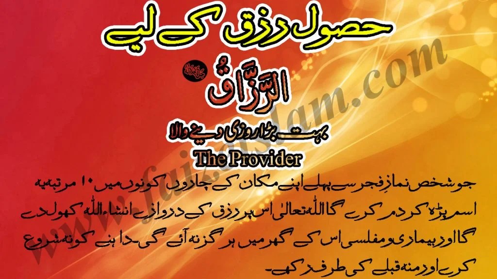 Husool e Rizq Ke Liye Wazaif In Urdu Faiz e Islam