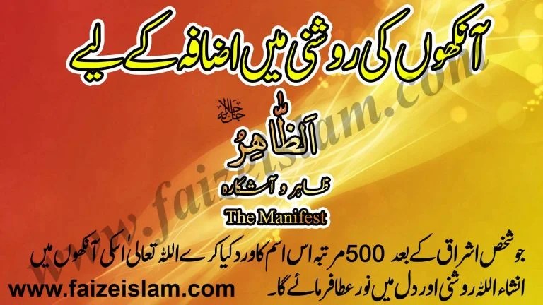 Aankhon Ki Rooshni Main Izafa Karnay Kay Liye Wazifa In Urdu Faiz e Islam