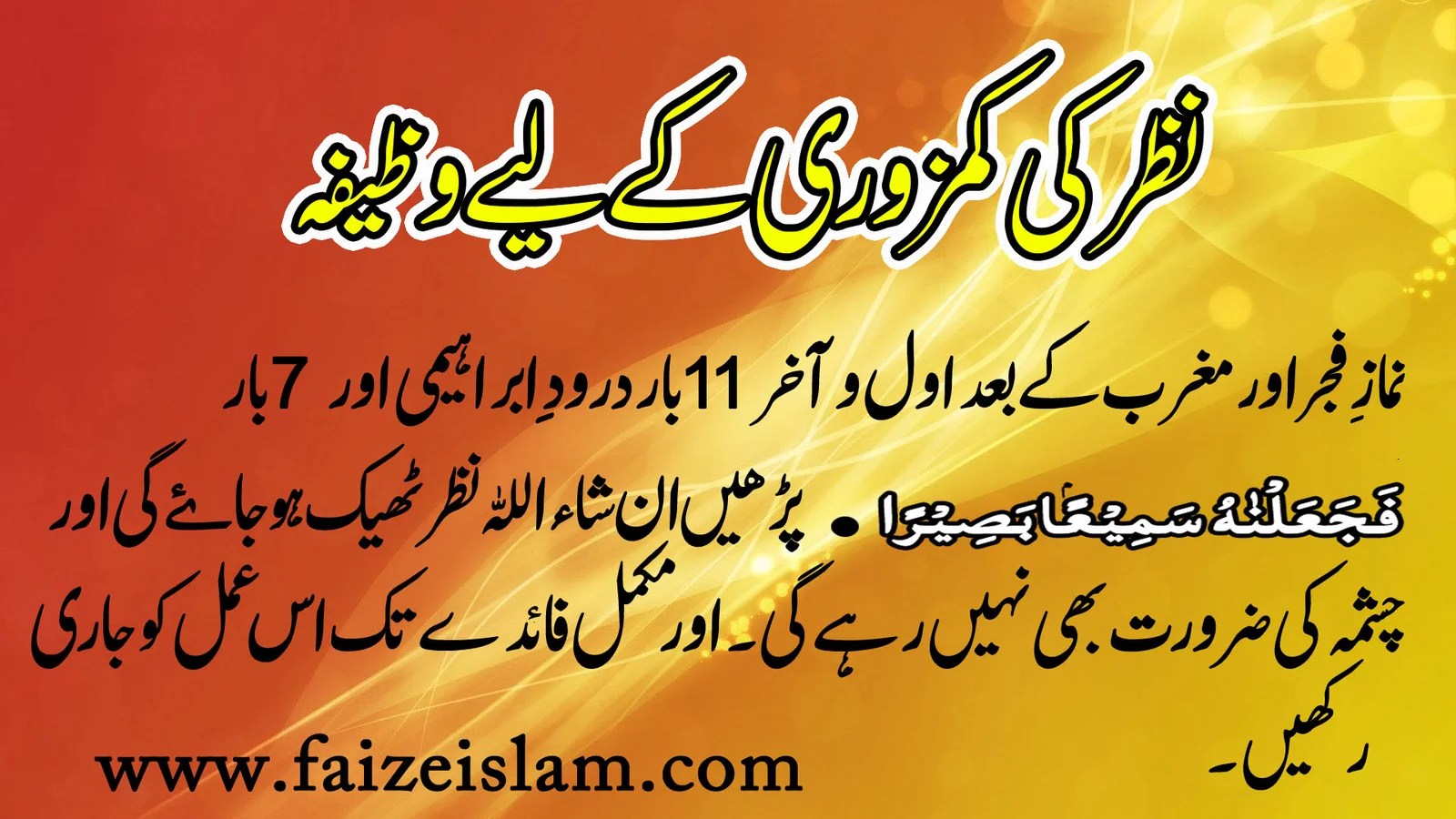 Nazar Ke Kamzoori Khatam Karnay Kay Liye Wazifa In Urdu Faiz e Islam