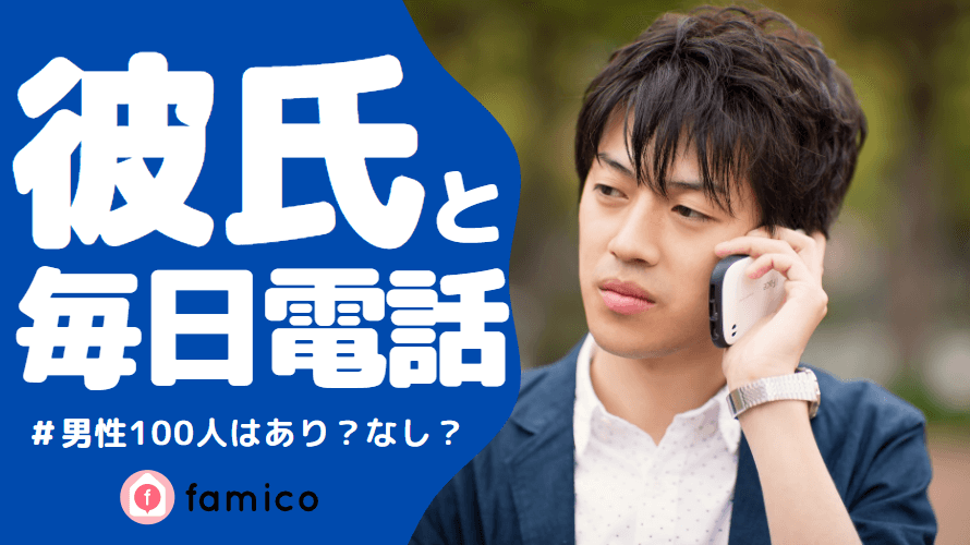 彼氏と毎日電話をするのはあり？なし？男性100人の本音とは