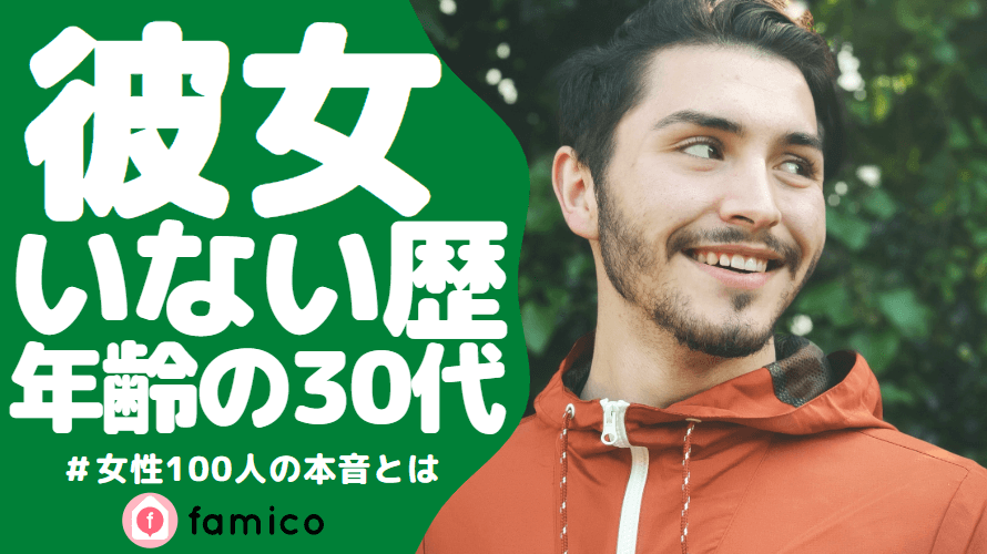 彼女いない歴=年齢の30代男性はダメ？女性100人の本音と理由