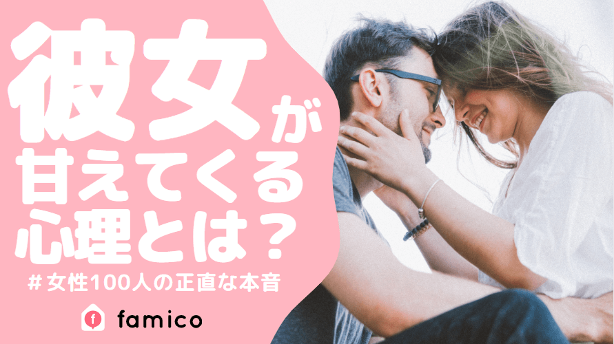 彼女が甘えてくる心理とは？女性100人の本音を聞いた！