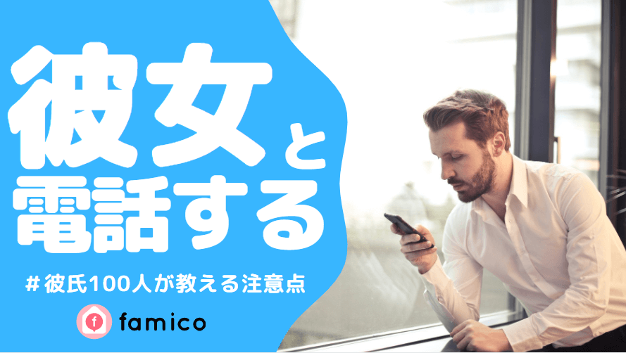 彼女と電話したい！彼氏100人が教える注意点＆アドバイス！