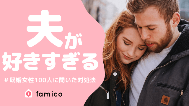 こんな気持ちはじめて…。女性陣がはじめて恋のツラさを実感した瞬間 | 女子力アップCafe Googirl 夫(旦那)が好きすぎる…既婚女性100人が実践した対処法とは