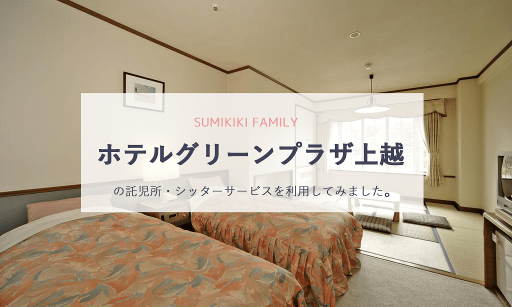 ホテルグリーンプラザ上越の託児所/シッターサービスを利用してみました！料金や営業時間、利用した感想まとめ｜SUMIKIKI FAMILY