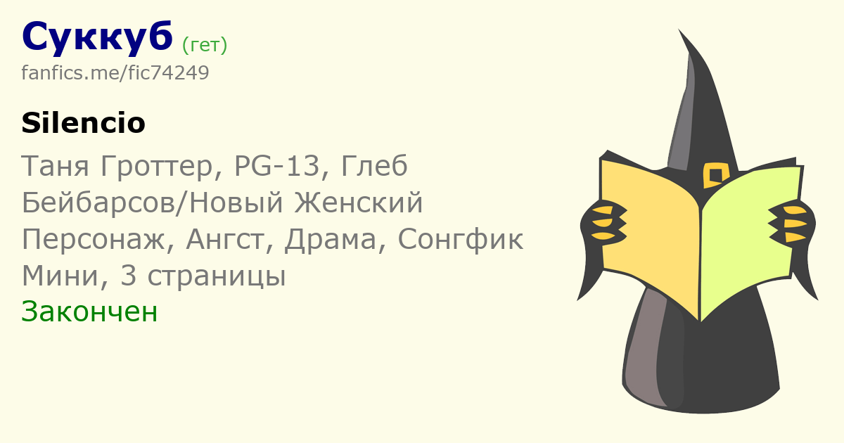 Суккуб Таня Гроттер