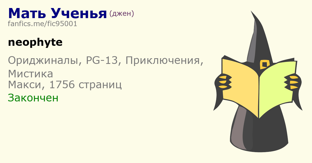 Глава 91. Путь, оплаченный кровью Мать Ученья Ориджинал