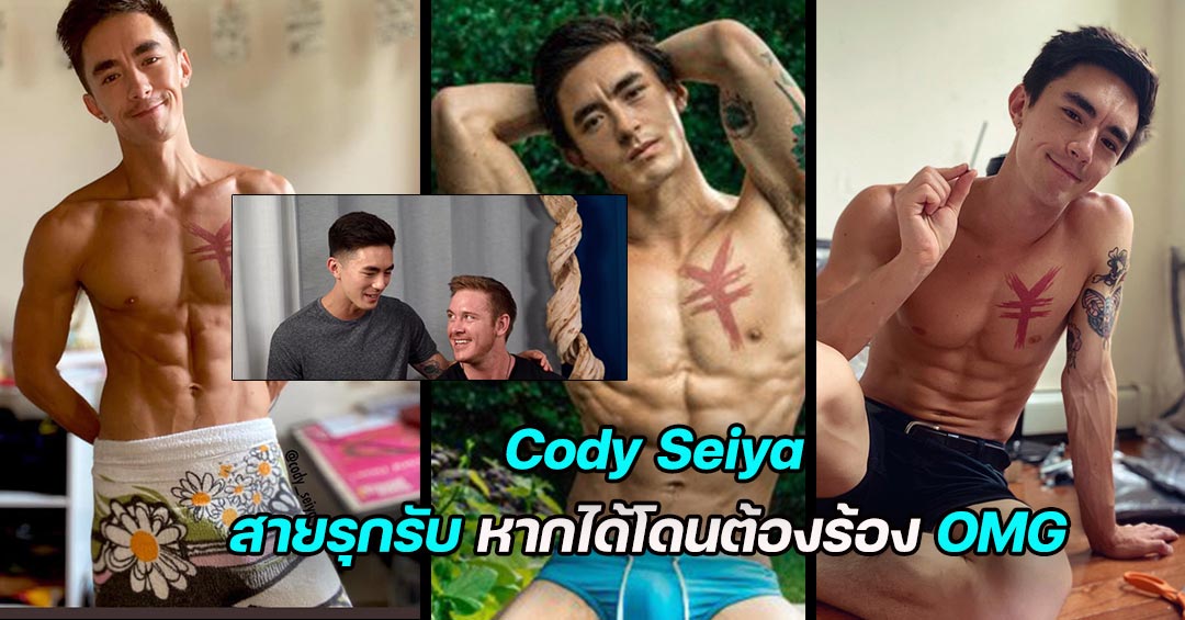 งานดีคุณภาพหนุ่มเอเชีย Cody Seiya หล่อหุ่นดีแต่ข้างล่างใหญ่แบบจุกๆ