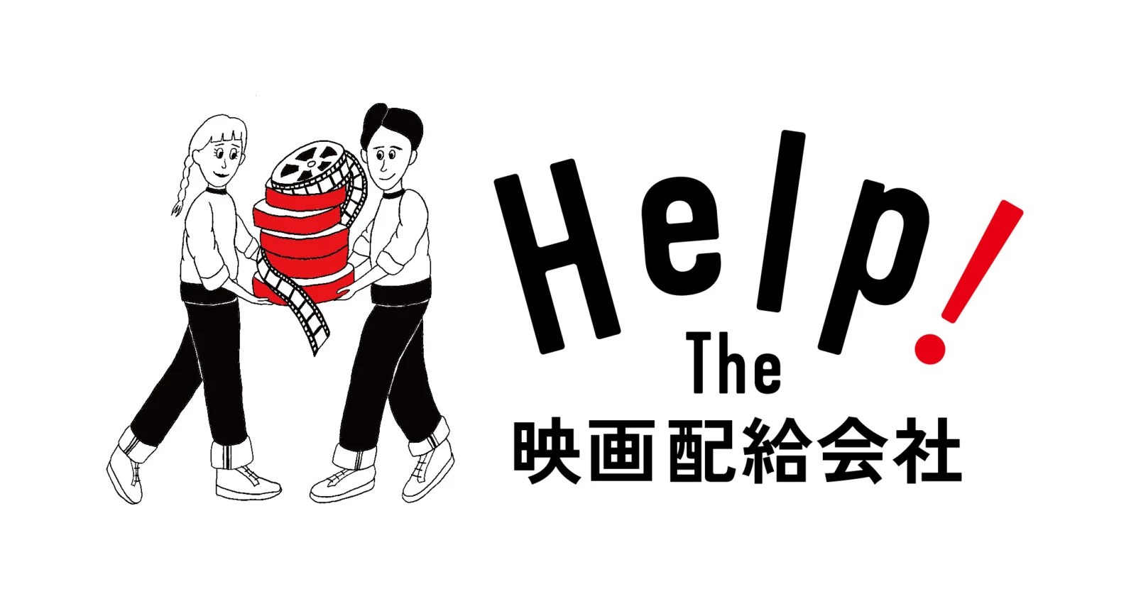 日本の独立系配給20社「Help! The 映画配給会社プロジェクト」スタート！会社別見放題パック第1弾が配信開始 Fan's Voice