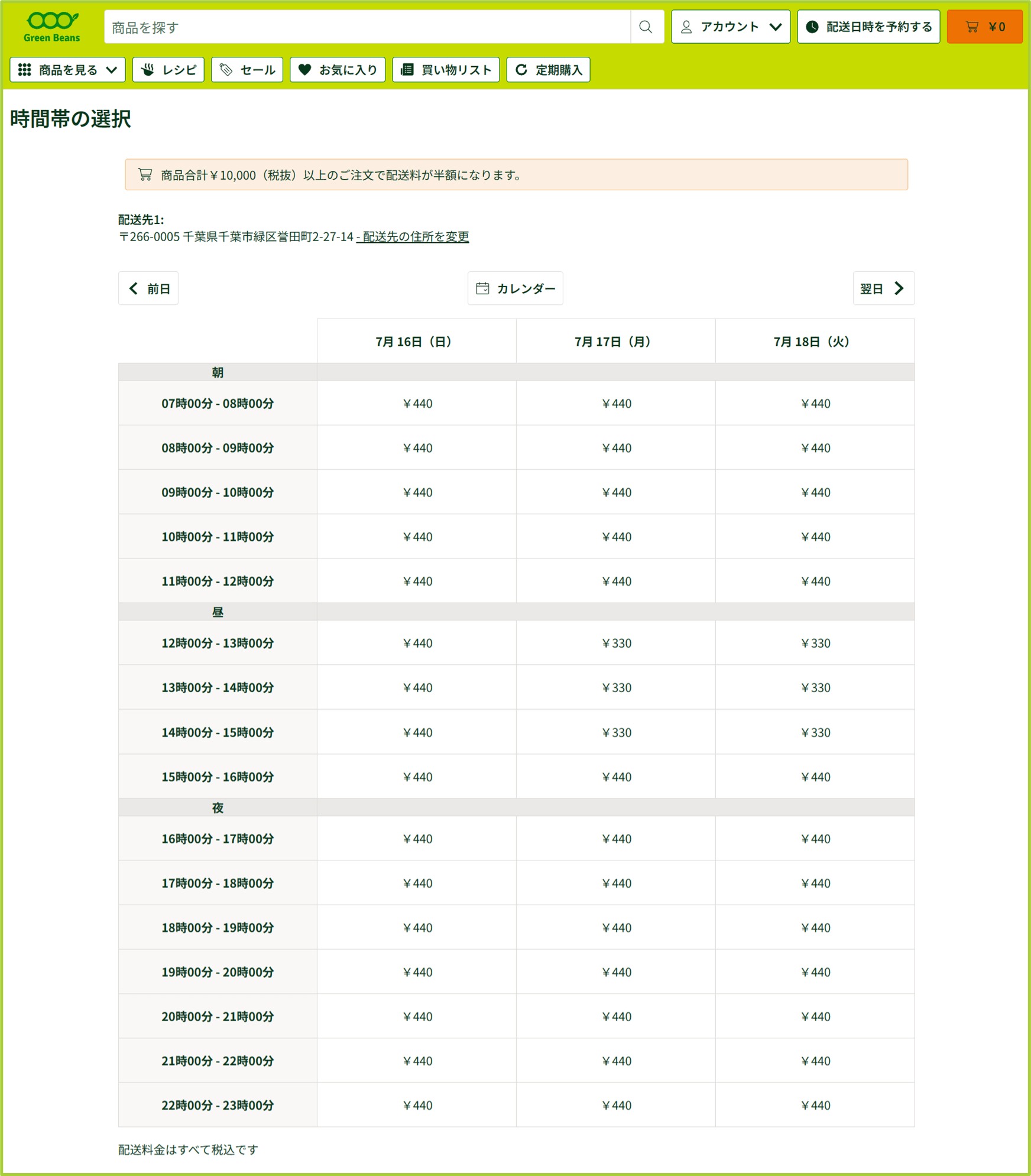 配送時間の指定について GreenBeansカスタマーサービスセンター