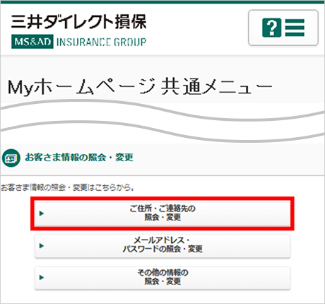 お客さま情報の確認・変更について 自動車保険の三井ダイレクト損保