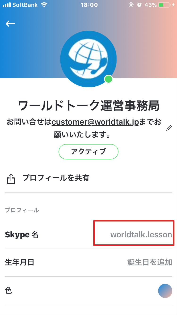 Q.iPhoneでSkypeIDを調べる方法を教えてください ワールドトークFAQ