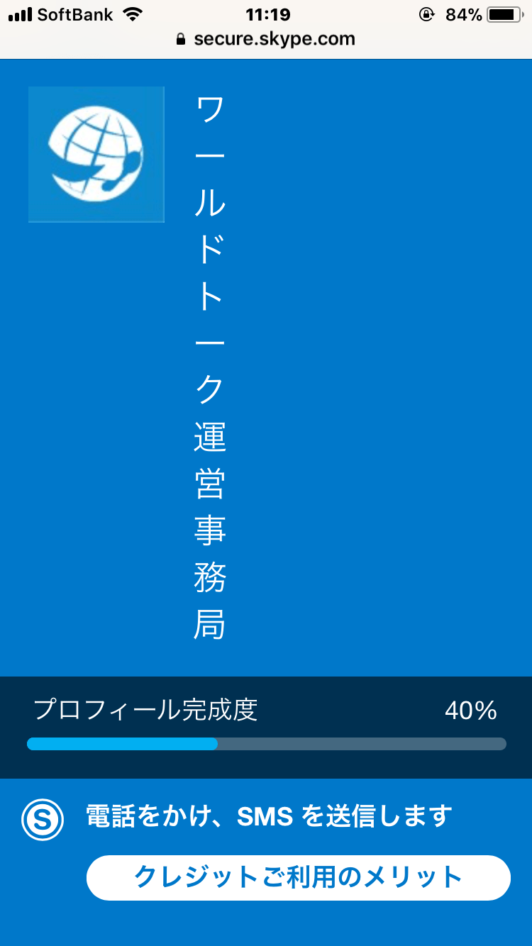 Q.iPhoneでSkypeIDを調べる方法を教えてください ワールドトークFAQ