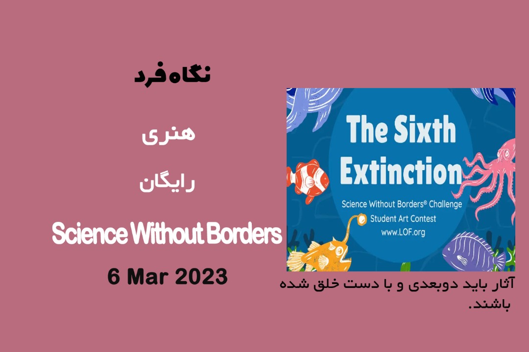 فراخوان هنری Science Without Borders 2023 مجله نگاه فرد
