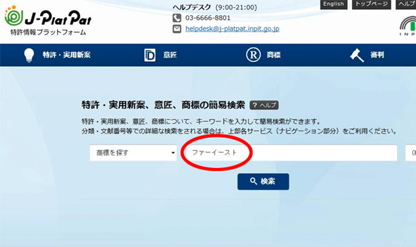 誰にでもできる商標登録の検索方法とは？JPlatPatの使い方のポイント 商標登録はファーイースト国際特許事務所