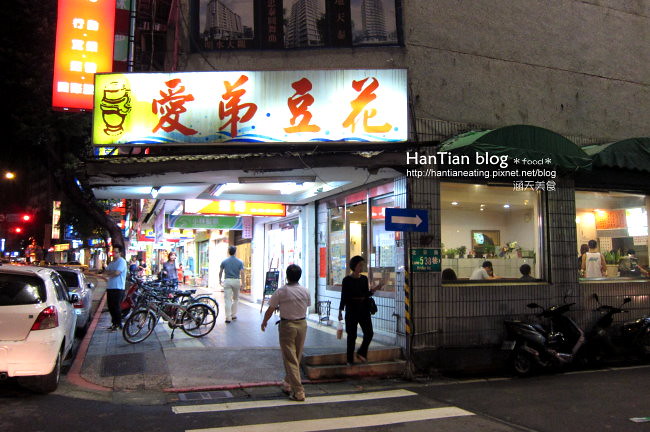 【台北】捷運大直站美食．愛弟豆花