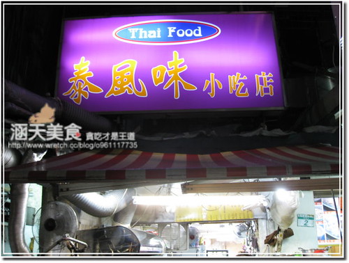 【台北】店面不到10坪生意超好的泰風小吃店