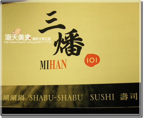 【連鎖】情人節．みはん三燔日式涮涮鍋（台北101百貨店）