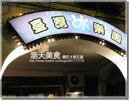 【台北】古早味台灣冰樂園