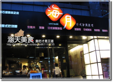 【台北】海月日本料理吃到飽 建國店（已歇業）