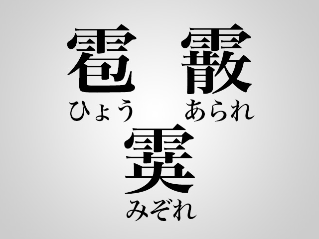 雹（ひょう）と霰（あられ）の違いは？降ってくる氷の粒の大きさ | ナニちが 雹(ひょう)霰(あられ)霙(みぞれ)の違い | Creazy!