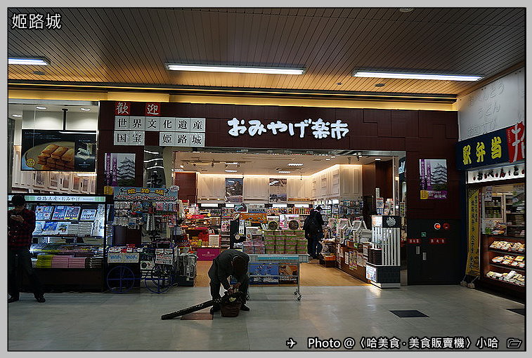 [日本] 關西‧兵庫DAY33‧姬路城‧必逛日本的三大名城之一‧世界文化遺產 哈美食‧美食販賣機請投幣