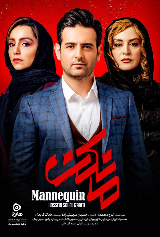 Mankan (Mannequin) Series FarsiLand