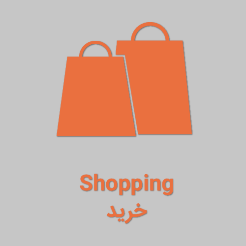 Shopping expressions in Farsi shopping expressions in Persian