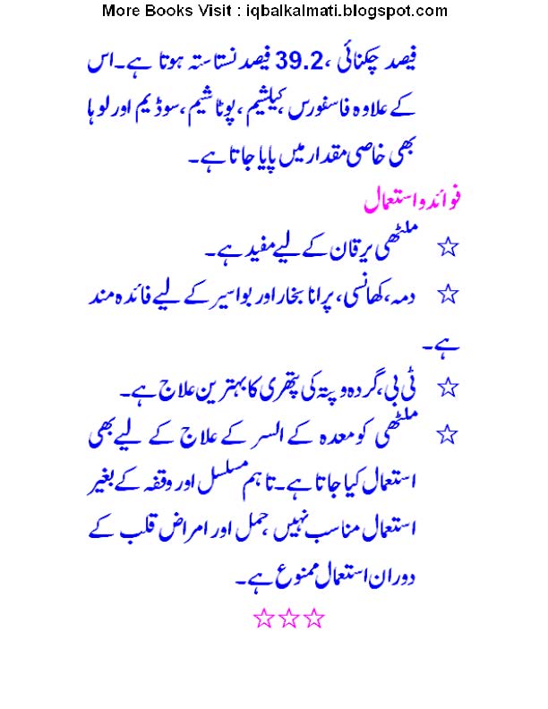 Licorice in Urdu ملٹھی / Glycyrrhiza glabra