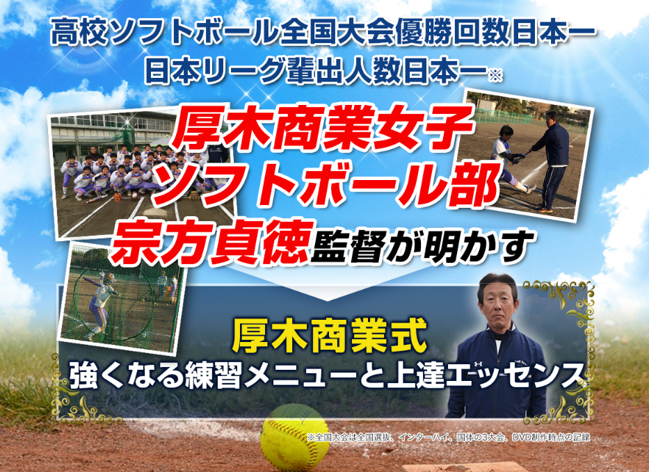 強豪校の具体的な練習メニューがわかる！『ソフトボール厚木商業式・強くなる練習メニューと上達エッセンス』