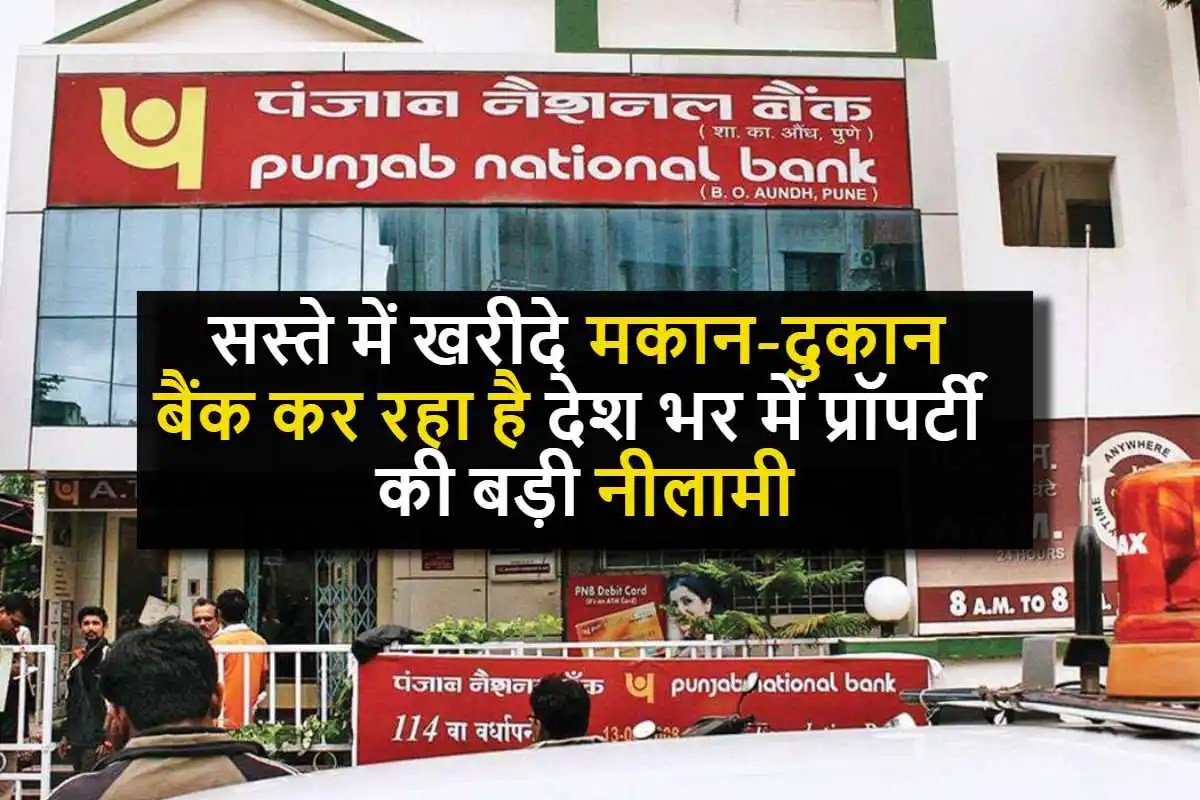 PNB Bank Property Auction सस्ते में खरीदे मकानदुकान, पंजाब नेशनल