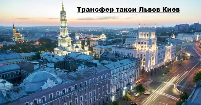 Трансфер Львов Киев Заказать, Цена