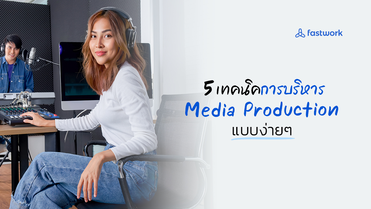 5 เทคนิค การบริหาร Media Production แบบง่าย ๆ fastwork.co