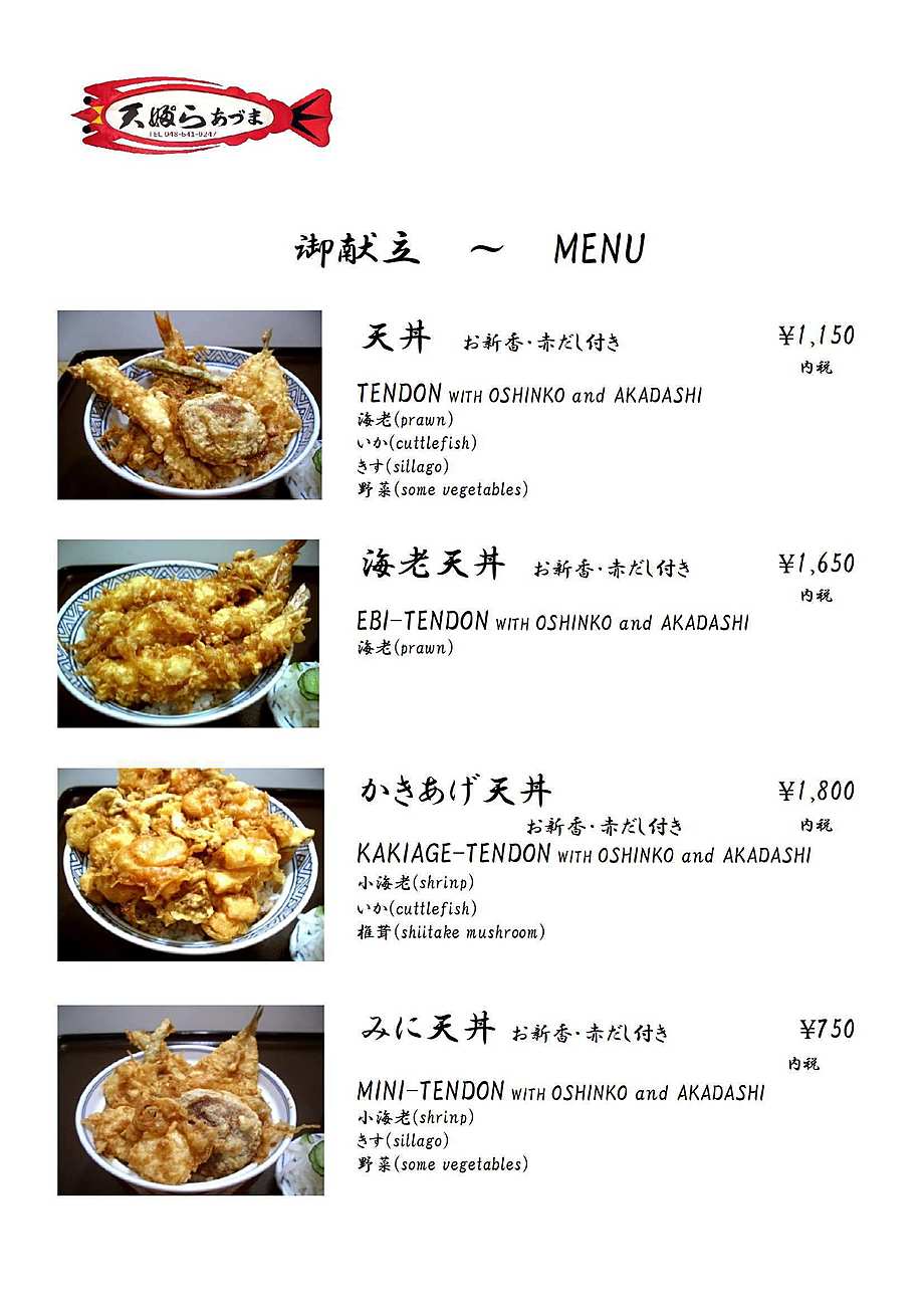 「丼もの」｜天ぷらあづま(テンプラアヅマ)のメニュー｜てんぷら