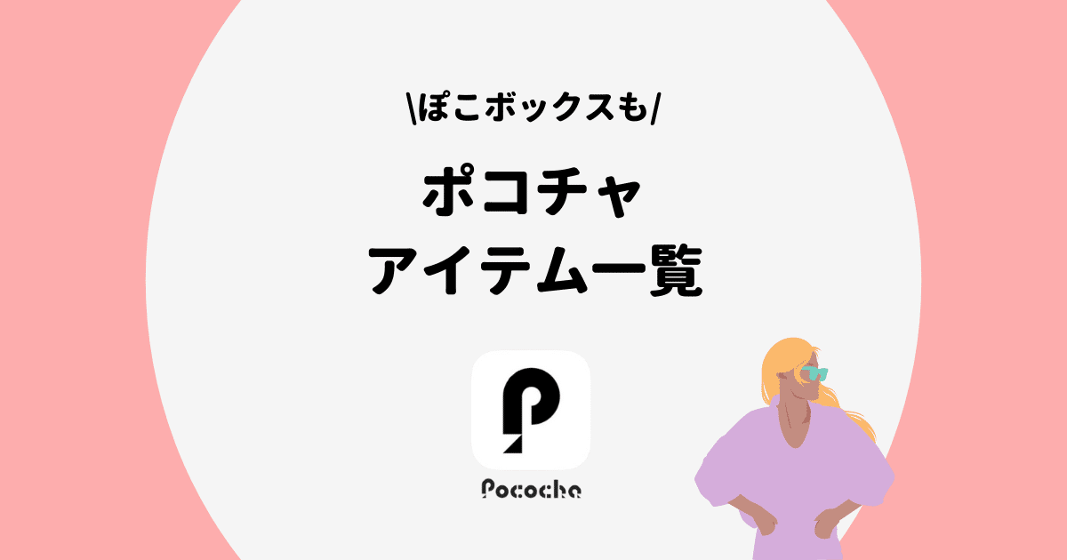 【最新版】Pococha（ポコチャ）の全アイテム一覧とギフトの種類を完全紹介！