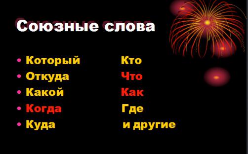Фото 4: Русский язык в школе. Союзы в русском языке…