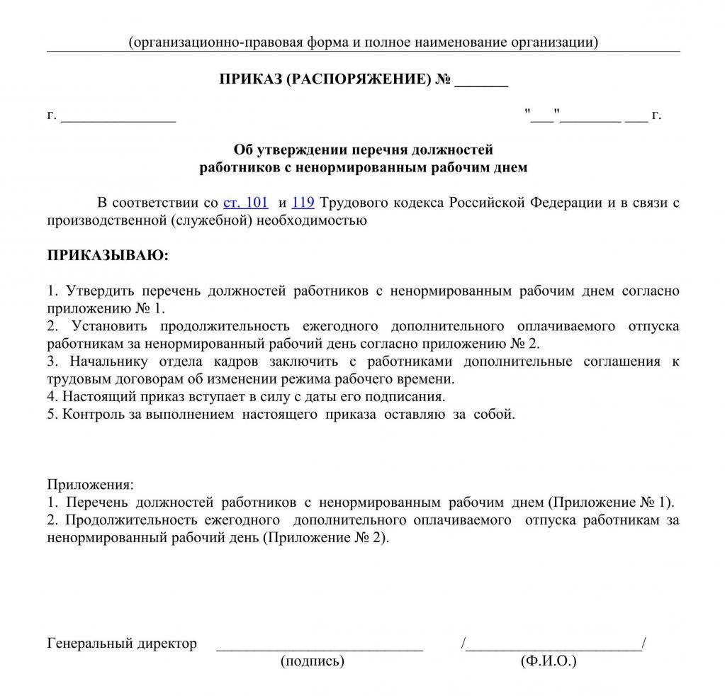 Положение о ненормированном рабочем дне образец заполнения