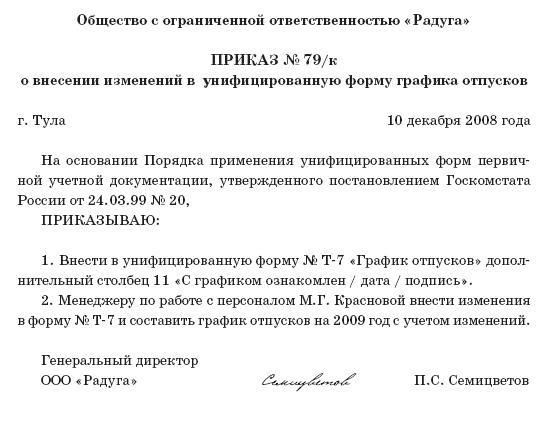 Образец приказа об изменении графика работы на предприятии