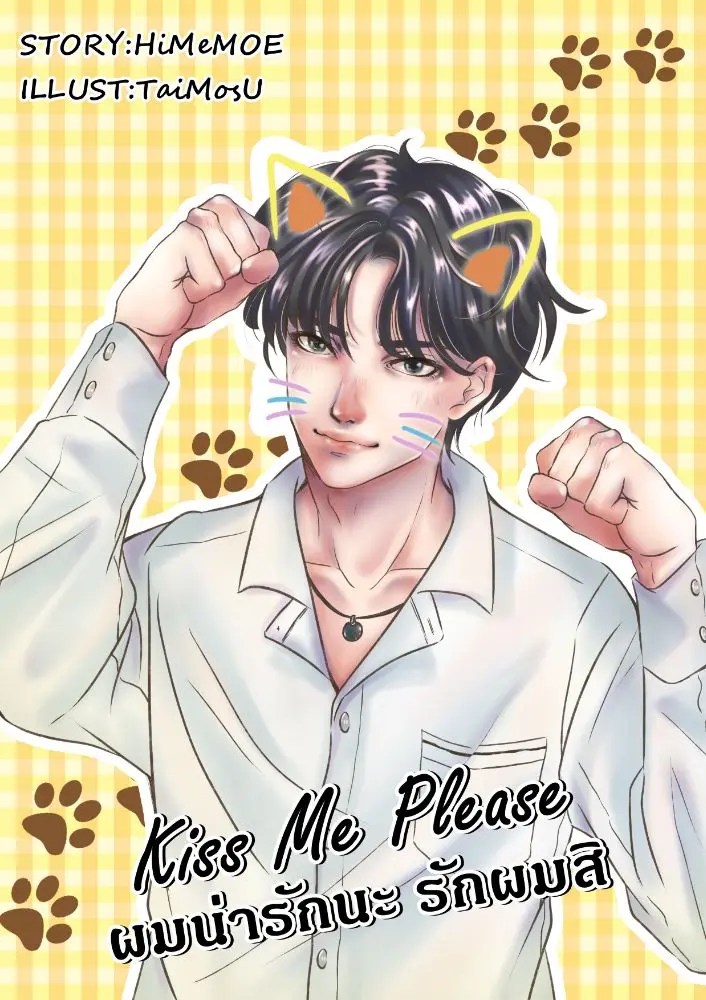 นิยาย Kiss Me Please ผมน่ารักนะ รักผมสิ Writer