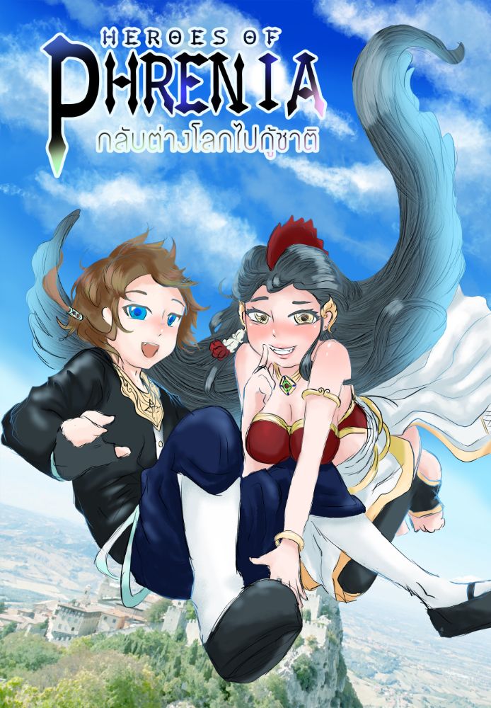 นิยาย บันทึกผู้กล้าแห่งฟ้าคราม [Heroes of Phrenia/フレニアの英雄たち] DekD