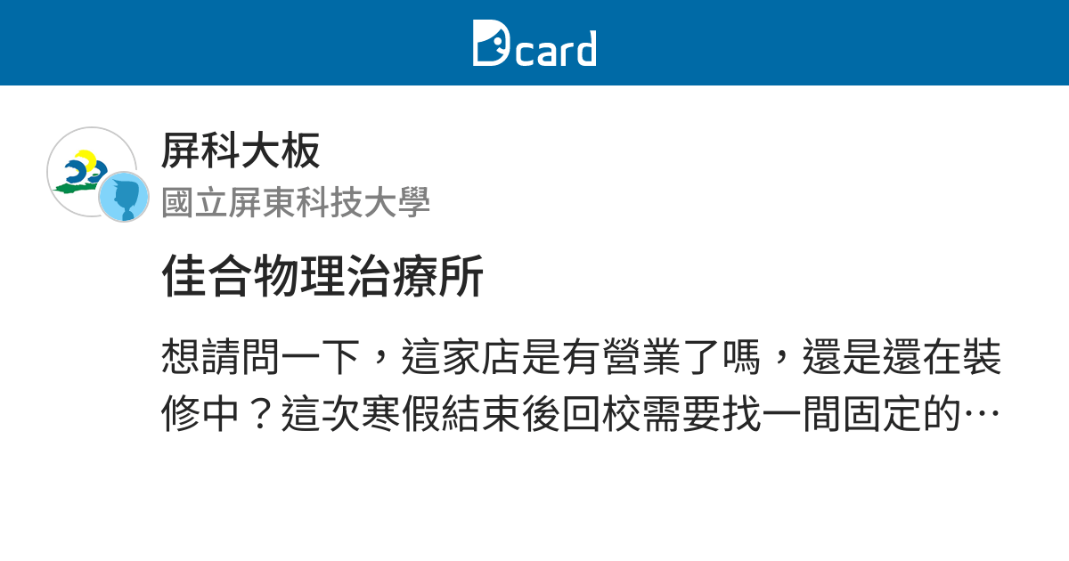 佳合物理治療所 屏科大板 Dcard