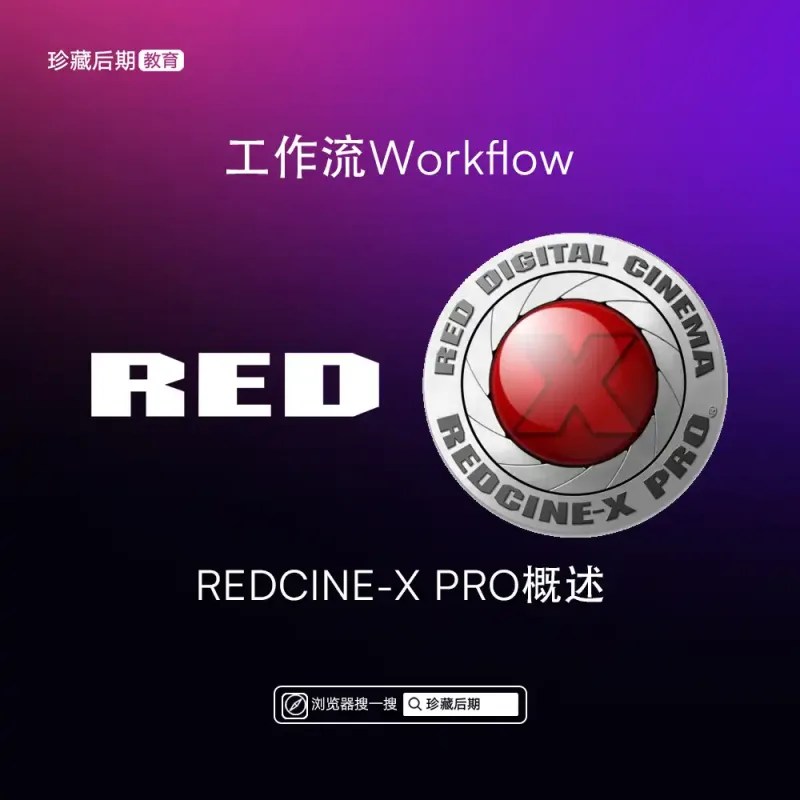 REDCINEX PRO overview｜概述