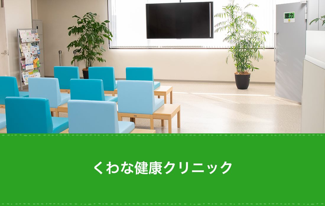 《ネット受付可》 くわな健康クリニック(桑名市 桑名駅) EPARKクリニック・病院