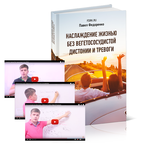 Книга «Наслаждение жизнью без вегетососудистой дистонии и тревоги