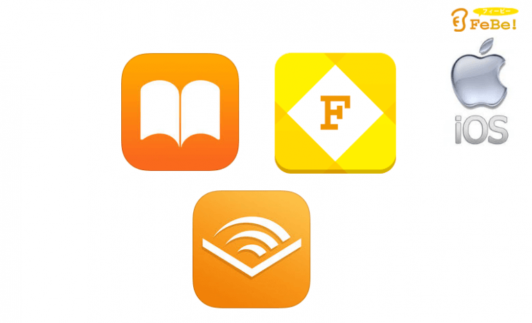 FeBe!のオーディオブックをiPhoneスマホで聞くおすすめのアプリは『iBooks』 FEBEDLE(フィビドル)・オーディオブックと